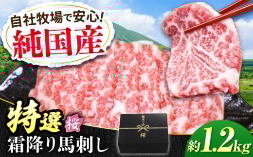 『純国産』熊本の味「桜」霜降り馬刺し「特選」 計約1.2kg（約300g×4セット） 霜降り 馬肉 馬刺【有限会社 九州食肉産業】 [AYCN020]