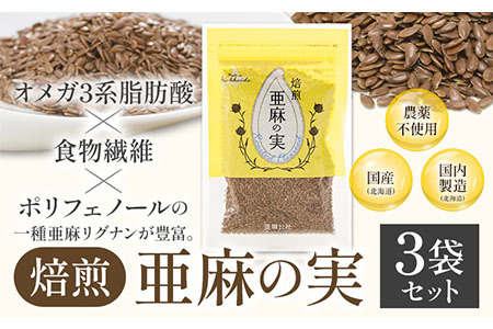 [1.3-159]　焙煎亜麻の実３袋セット 亜麻公社 | 亜麻の実 アマ二 焙煎亜麻 北海道亜麻