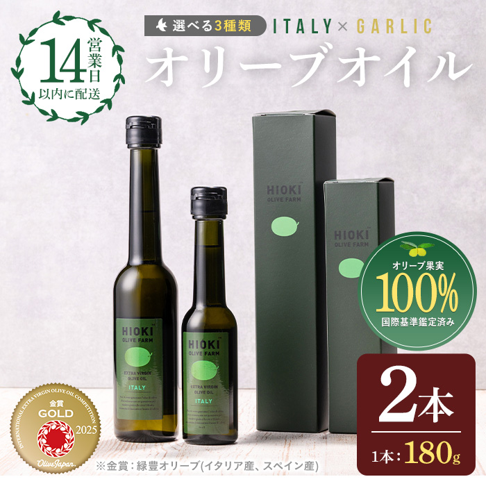 No.005-B ＜イタリア産＆ガーリックオイル＞オリーブオイルセット(180g×2本) 日置市 特産品 調味料 油 エキストラバージン オリーブオイルセット オリーブ セット エキストラバージン ガーリック ガーリックオイル【鹿児島オリーブ】