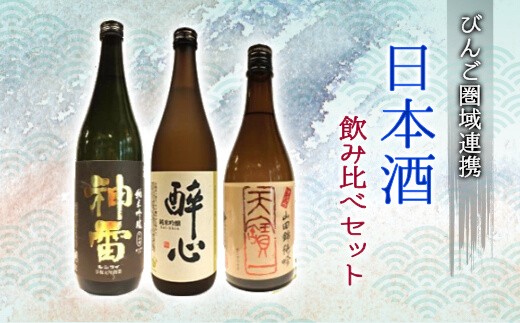 
[№5311-0740]日本酒 飲み比べセット びんご圏域連携 天寶一（福山市）醉心山根本店（三原市）三輪酒造（神石高原町）
