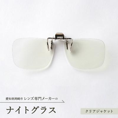 ふるさと納税 岡崎市 ナイトグラス　クリアジャケット