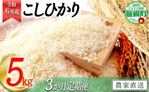 [1362]【令和6年度収穫分】信州飯綱町産　こしひかり 5kg×3回【3カ月定期便】 ※沖縄および離島への配送不可　※2024年10月上旬頃から順次発送予定　米澤商店