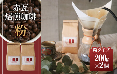 赤瓦焙煎珈琲粉（200g×2）｜珈琲　コーヒー