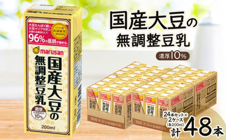 濃厚10%国産大豆の無調整豆乳 200ml×24本セット×2ケース【1543308】