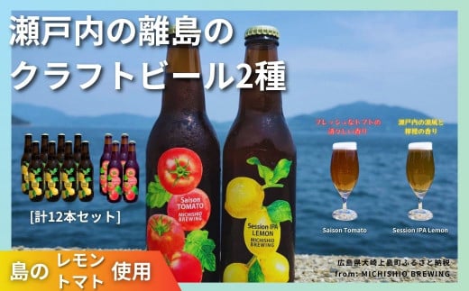 大崎上島のクラフトビール 2種 Session IPA Lemon 8本 & Saison Tomato 4本 [計12本セット]　レモン トマト フレーバー ホップ セゾン酵母 スパイシー 爽快 ビール クラフトビール 瀬戸内 離島