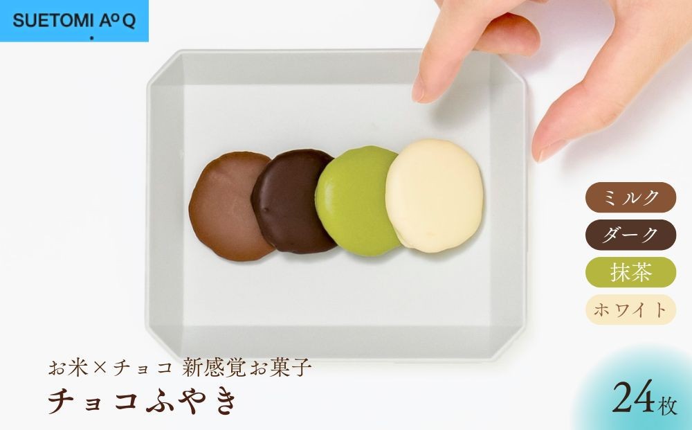 
【AoQ】チョコふやき 24枚入り
