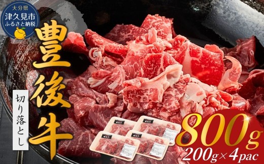 和牛 切り落とし 豊後牛 (200ｇ×4P） | 和牛切り落とし 和牛 切り落とし肉 切り落とし和牛 和牛切り落とし 津久見市