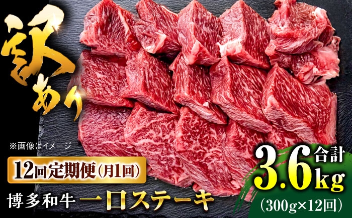 
                  【全12回定期便】訳あり 博多和牛 一口ステーキ 約300g桂川町/肉のくまもと屋 [ADCI069]
                