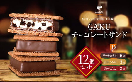 【信州ショコラトリーGAKU】GAKUチョコレートサンド12個セット（リッチカカオ6個・信州くるみ3個・信州りんご3個）