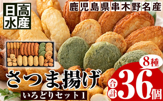 日高水産 さつま揚げ 8種 計36枚＜いろどりセット1＞定番 の とうふ入り や いかニラ天 など バラエティに富んだ 食べ比べ セット です。鹿児島県産 串木野 冷蔵 串木野名物 地酒と豆腐たっぷりの薩摩揚げ つけ揚げ つけあげ 食べ比べ 【A-1354H】