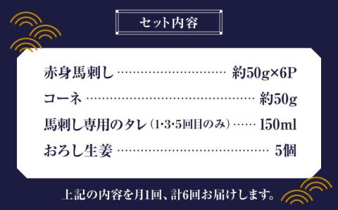 【6回定期便】赤身 馬刺し スライス セット 約350g 【有限会社 九州食肉産業】 純国産 希少 山鹿 ヘルシー 低カロリー [ZDQ027]