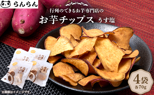 
            ＜4袋:うす塩＞らんらんのお芋チップス　多数メディアで紹介　北大阪で行列のできるお芋専門店【1643442】
          