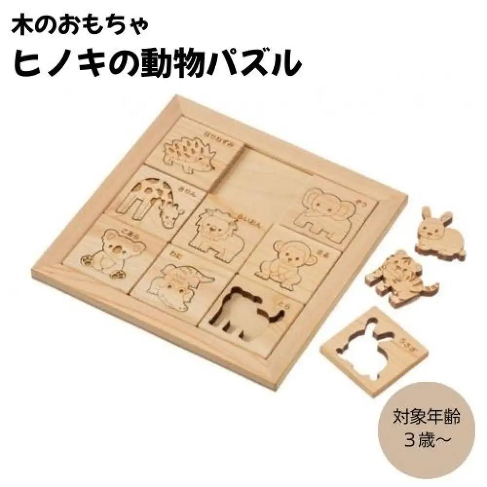 木のおもちゃ ＭＯＣＣＯ   ヒノキの動物パズル  NH-08 木製玩具  対象年齢3歳から