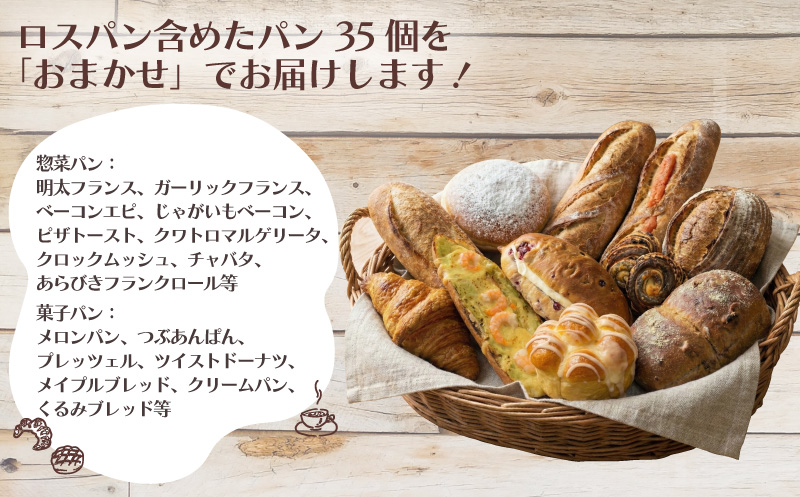 パン 35個 セット ロスパン 冷凍 詰め合わせ 訳アリ 訳あり わけあり ぱん pan 惣菜パン 菓子パン 食パン 冷凍パン ブレッド ベーカリー おまかせ お楽しみ 朝食 朝 ご飯 ランチ 昼食 
