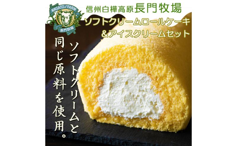 
            長門牧場　ソフトクリームロールケーキ＆アイスクリームセット　人気スイーツ　濃厚ミルク　直送　牛乳　生乳　国産　夏ギフト　長野県　贈答品　お土産　お中元　お歳暮　クリスマス
          