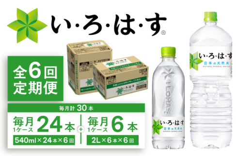 【全6回定期便】い・ろ・は・す(いろはす)阿蘇の天然水 2Lペットボトル×6本(1ケース)＋540mlペットボトル×24本(1ケース)【コカ・コーラボトラーズジャパン株式会社】 [BHAO019]
