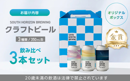 金賞受賞クラフトビール (350ml缶) 3種 飲み比べパック / ビール クラフトビール 麦酒 酒 飲み比べ セット 缶 ギフト 贈答用 プレゼント 【SOUTH HORIZON BREWING】[
