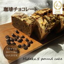 【ふるさと納税】保存料・着色料を使用せず、三重県産高級小麦粉を使ったHideka.5のパウンドケーキ　珈琲チョコレート　フルサイズ1本　Hideka.5【パウンドケーキ お取り寄せ グルメ スイーツ 洋菓子 ケーキ 珈琲 コーヒー チョコレート ギフト 三重県 四日市市 四日市】