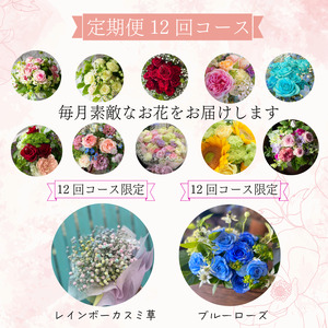 花 ブーケ 定期便 12回 フラワーアレンジメント ギフト 手作りカード付 花