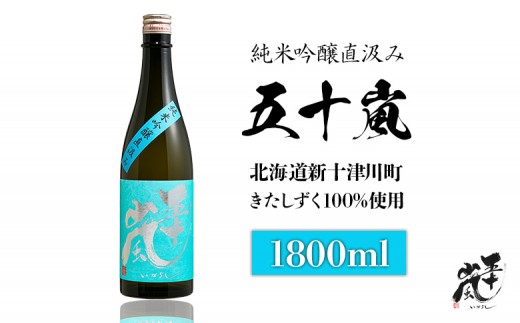 
                  五十嵐 きたしずく 純米吟醸直汲み 1.8L | オンライン申請 ふるさと納税 きたしずく 北雫 日本酒 お酒 直汲み ギフト プレゼント 祝い 乾杯 吟醸 大吟醸 純米酒 純米大吟醸 北雫 地酒 冷酒 銘酒 清酒 好適米 酒米 北海道 国産米 グルメ 新米 新酒 お取り寄せ ワンストップ マイページ 五十嵐酒造 新十津川 新十津川町【2400101】
                