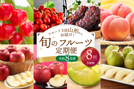 ※2026年発送※【令和8年産】山形県産 8種類 旬のフルーツ定期便（計8回） さくらんぼ ぶどう 桃 メロン りんご ラ・フランス 果物 お取り寄せ お楽しみ 食べ比べ ka008-100e008-r8