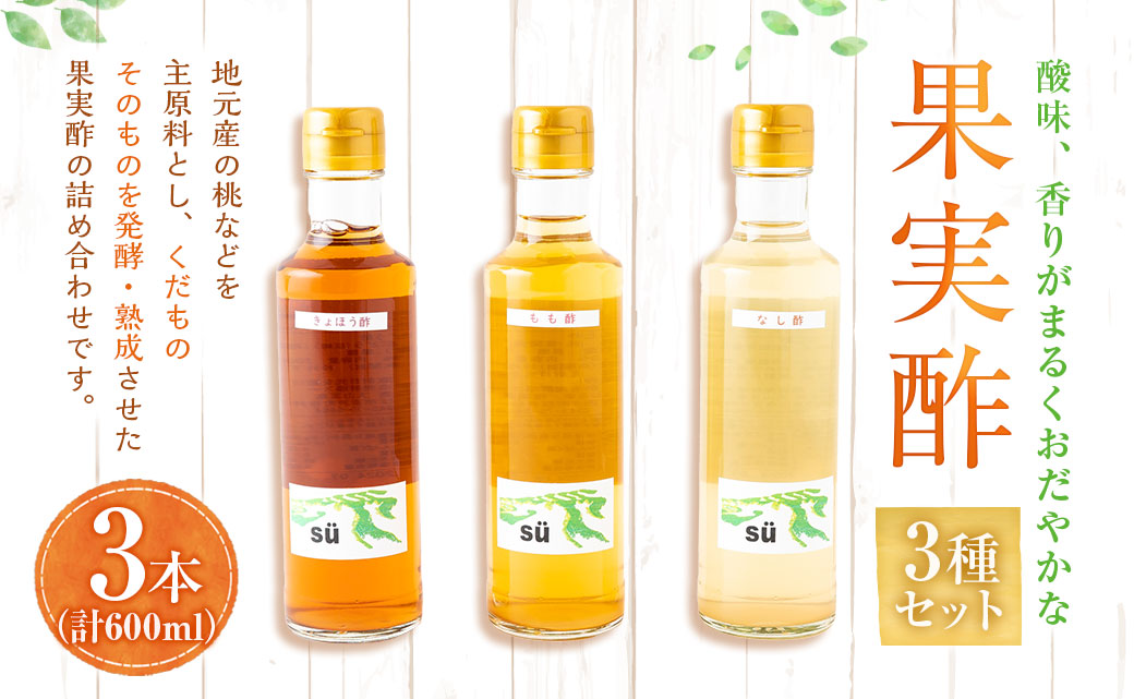 酢造発酵場スーの果実酢3種セット (各200ml入) フルーツビネガー