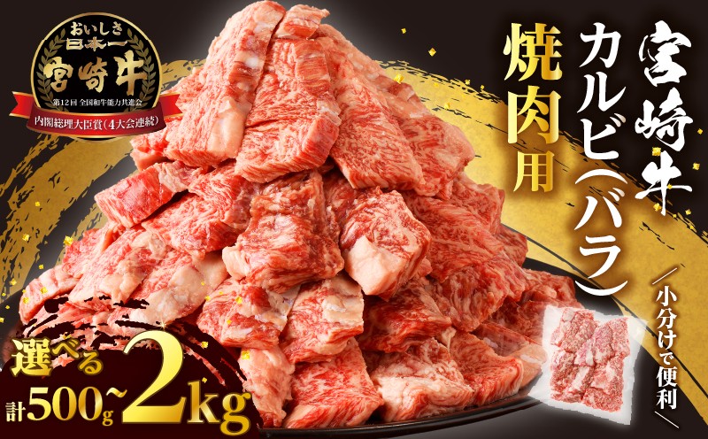 
                  【内容量が選べる】全部小分け真空パック!!「宮崎牛カルビ(バラ)焼肉用」(計500g 1kg 1.5kg 2kg) 肉 牛 牛肉 おかず 国産_T041-0065-SKU-C
                