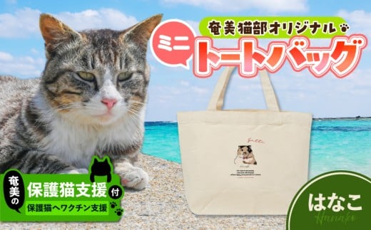 【奄美の保護猫支援（ワクチン代）】＋ミニトートバッグ（はなこ）　A071-010-01