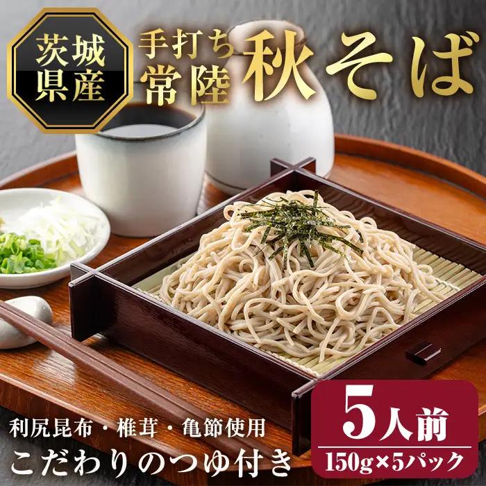 そば 常陸秋そば5人前 つゆ付き 茨城県産そば粉100% 二八そば 蕎麦 生麺 【そば】【ho1603】