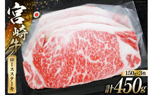 牛肉 宮崎牛 A4 A5 等級 ロース ステーキ 450g 150g×3p [日本ハムマーケティング 宮崎県 日向市 452060783] 冷凍 個包装 小分け 牛 ブランド牛 霜降り ステーキ肉