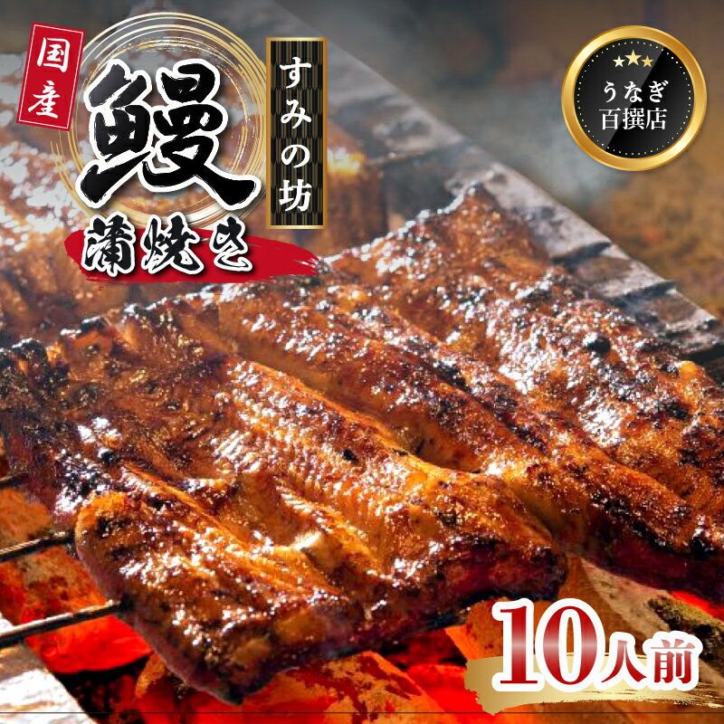 【ふるさと納税】 鰻蒲焼 10人前 すみの坊 うなぎ 国産 鰻 蒲焼き 手焼き 真空パック ウナギ 土用丑の日 うな重 うな丼 晩ごはん 家族 惣菜 鰻重 贈り物 ギフト 三島うなぎ 三島市 静岡県