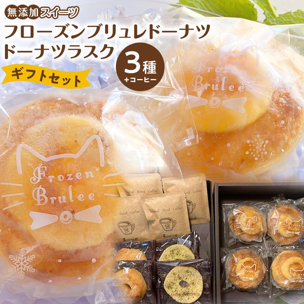 【ふるさと納税】【無添加スイーツ】フローズンブリュレドーナツ・ギフトセット【菓子 おかし スイーツ デザート 食品 人気 おすすめ 】