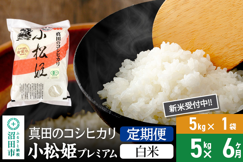 【白米】《定期便6回》令和7年産 新米 真田のコシヒカリ小松姫 プレミアム 5kg×1袋 金井農園