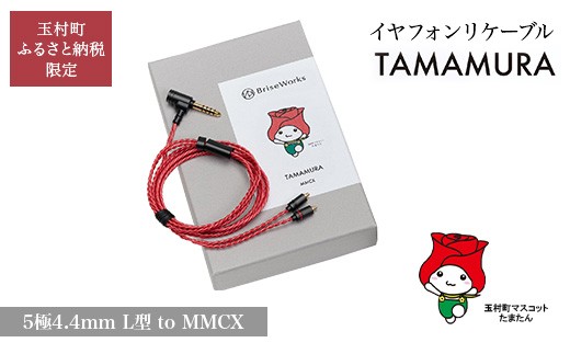 【玉村町ふるさと納税限定】TAMAMURA (5極4.4mm L型 to MMCX) イヤフォンリケーブル【ブリスオーディオ】