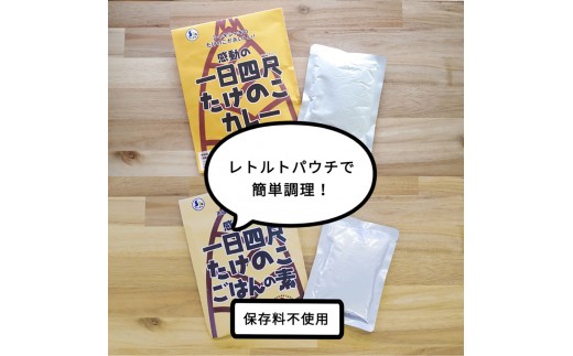 【丸森町特産】 たけのこカレー3個とたけのこご飯のもと2個