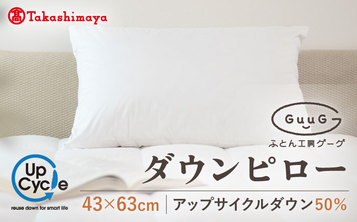 
            【高島屋選定品】〈富士新幸九州〉「GuuG」43×63cm ダウンピロー アップサイクル ダウン50%《壱岐市》布団 羽毛 枕 [JFJ010] 26000 26000円 
          