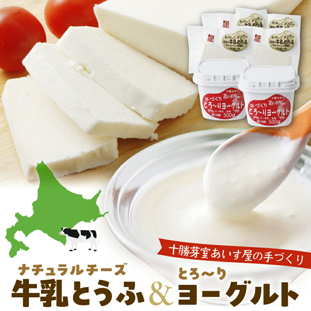 【ふるさと納税】手作り 牛乳とうふ 150g × 4個 ヨーグルト 500 g × 2個 セット 北海道 十勝 芽室町