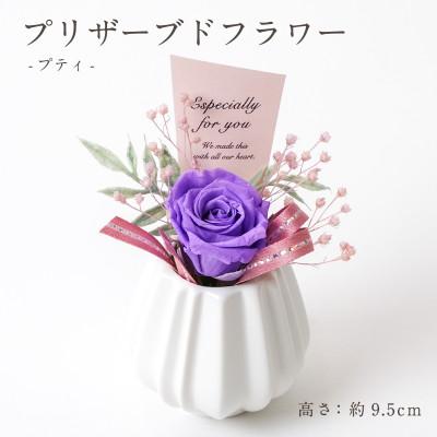 ふるさと納税 羽島市 プリザーブドフラワーアレンジ 【プティ バラ(パープル)】