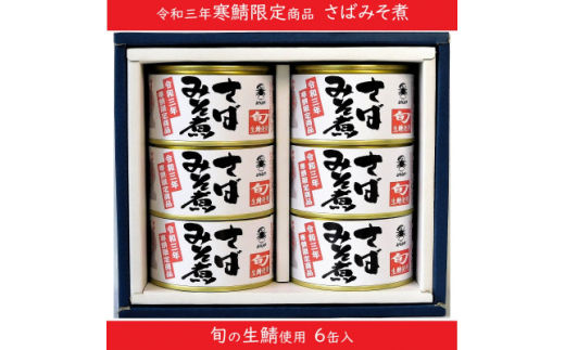 寒鯖限定品 さば缶詰みそ煮200g×6缶 ギフト箱入【1294053】 ｜青森県