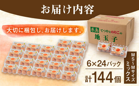 【144個小分け】黄身にコク！白身に甘み！てつやとのりこの玉子（6個入×24P） 板垣ファーム [AWD004]
