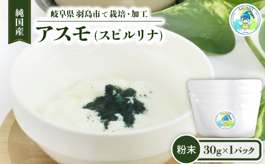 純国産 アスモ(スピルリナ)粉末30g【1528568】