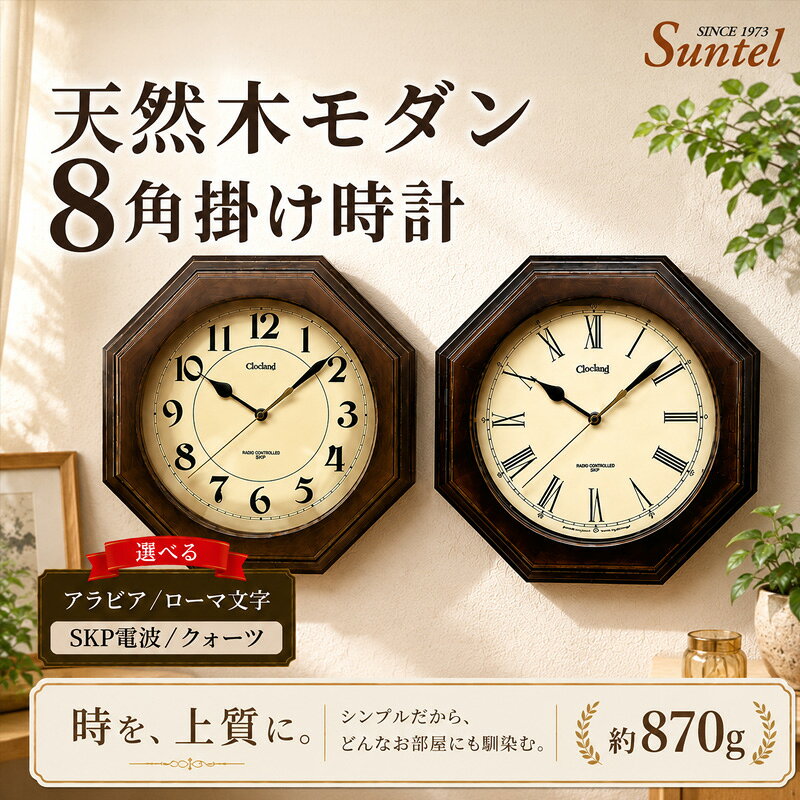 【ふるさと納税】天然木モダン8角掛け時計　870g ／ 掛け時計 レトロデザイン 天然木フレーム 八角形クロック アンティーク風 連続秒針 壁掛けインテリア 見やすい文字盤 リビング用 ダイニング用 おしゃれ時計 新生活ギフト 模様替 インテリア雑貨 レトロインテリア 厚木市