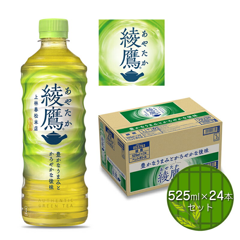 【ふるさと納税】 綾鷹 525ml × 24本 セット 5826-0006【配送不可地域：北海道・九州・沖縄・離島】【コカ・コーラ お茶 緑茶 健康 525 24 急須で入れたような緑茶本来の“にごりのある色味”と“舌に旨みが残るふくよかな味わい”を実現 日常使い 防災 海老名市 】