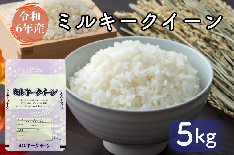 
お米好き必見！ ７日以内に発送！！【令和６年産】茨城県の恵み ミルキークイーン ５ｋｇ（５ｋｇ×１袋） ～茨城県自慢のミルキークイーン～　茨城県 行方市 新鮮 おいしい お米 送料無料 白米 精米 国産 ごはん ご飯 白飯 ゴハン ごはんのおとも(FG-5)
