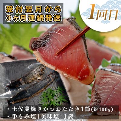 ふるさと納税 大月町 【定期便 3回】 土佐のごちそう 海のめぐみ 海鮮 秋冬便 藁焼き 鰹たたき 一夜干し 干物 漬け丼 |  | 01