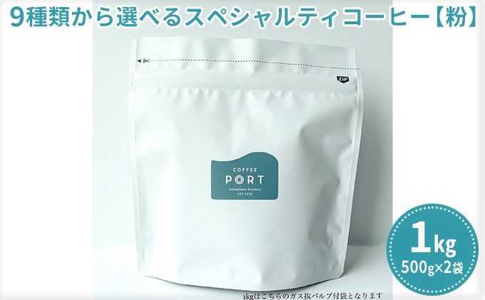 【COFFEE PORT芦屋浜コーヒー1kg】9種から選べるスペシャルティコーヒー【粉】（タンザニア）