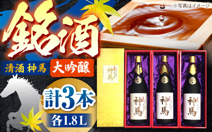 
            清酒「神馬」大吟醸 1.8L×3本 / お酒 日本酒 ギフト辛口 一升瓶 3本セット まとめ買い 晩酌 パーティー / 栗東市 / 酒甚[BIAK007]
          