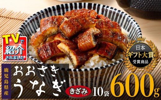 【ヒルナンデス！で取り上げられました！】おおさきうなぎ（鹿児島県産うなぎきざみ）10袋セットうなぎ 訳ありうなぎ蒲焼 国産 人気 うなぎ 鹿児島 うなぎ 国産【鰻 きざみうなぎ ウナギ たれ 国産うなぎ蒲焼き 人気 おすすめ ヒルナンデス 鹿児島県 大崎町 A928】 【うなぎ蒲焼 国産 うなぎ unagi 鰻 ウナギ うなぎ蒲焼】