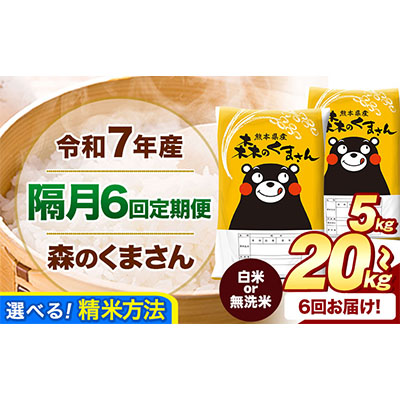 【隔月6回定期便】 令和7年産 森のくまさん 選べる 白米 or 無洗米 5kg 10kg 20kg《お申込み翌月から出荷》 熊本県産 精米 米 こめ コメ お米 kome