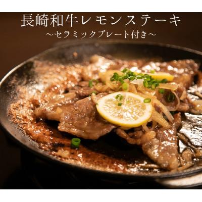 ふるさと納税 川棚町 長崎和牛レモンステーキ4人前(600g)セラミックプレート付き |  | 01
